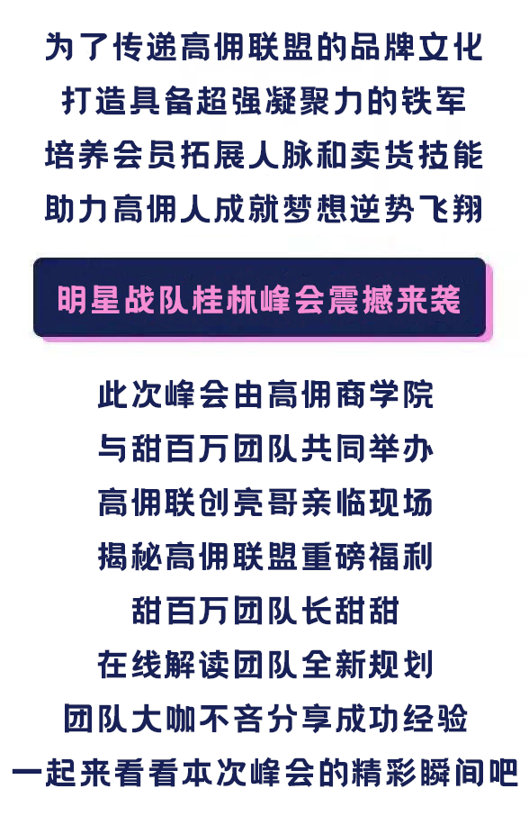 革新·赋能·破局，热烈祝贺高佣明星战队桂林峰会取得圆满成功！