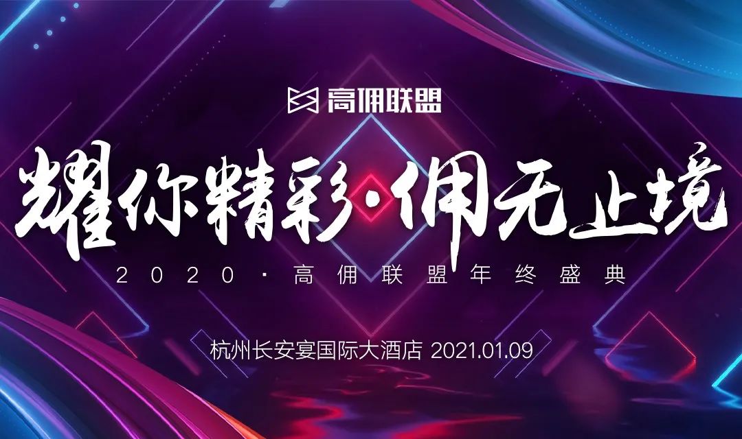 ZUI强年会！高佣联盟2020年终盛典赋能阵容公布！