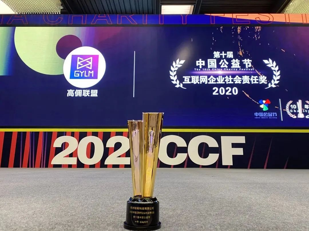 高佣联盟荣获第十届中国公益节“2020互联网企业社会责任奖”！